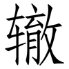 辙: Fangsongti 辙: Fangsongti