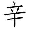 辛: Fangsongti 辛: Fangsongti