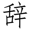 辞: Fangsongti 辞: Fangsongti