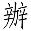 辦: Fangsongti 辦: Fangsongti