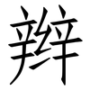 辫: Fangsongti