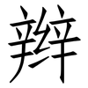 辫: Fangsongti