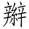 辮: Fangsongti