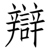 辯: Fangsongti 辯: Fangsongti