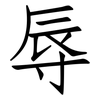 辱: Fangsongti 辱: Fangsongti