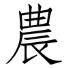 農: Fangsongti 農: Fangsongti