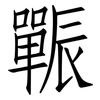 辴: Fangsongti
