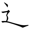 辶: Fangsongti