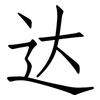 达: Fangsongti 达: Fangsongti