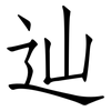 辿: Fangsongti