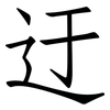 迂: Fangsongti
