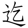 迄: Fangsongti 迄: Fangsongti