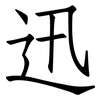 迅: Fangsongti
