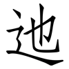 迆: Fangsongti