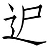 迉: Fangsongti