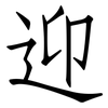 迎: Fangsongti 迎: Fangsongti