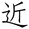 近: Fangsongti 近: Fangsongti