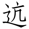 迒: Fangsongti