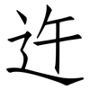 迕: Fangsongti