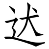 迖: Fangsongti 迖: Fangsongti