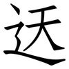 迗: Fangsongti 迗: Fangsongti