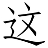 这: Fangsongti 这: Fangsongti
