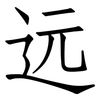 远: Fangsongti 远: Fangsongti