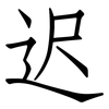 迟: Fangsongti 迟: Fangsongti