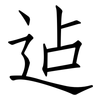 迠: Fangsongti 迠: Fangsongti