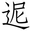 迡: Fangsongti 迡: Fangsongti