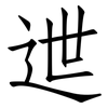 迣: Fangsongti