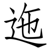 迤: Fangsongti