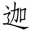 迦: Fangsongti 迦: Fangsongti