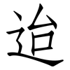 迨: Fangsongti