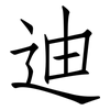 迪: Fangsongti
