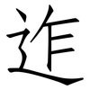 迮: Fangsongti