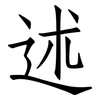 述: Fangsongti 述: Fangsongti