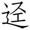 迳: Fangsongti