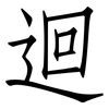 迴: Fangsongti