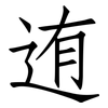 迶: Fangsongti