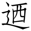 迺: Fangsongti