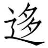 迻: Fangsongti