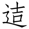 迼: Fangsongti 迼: Fangsongti