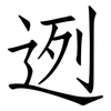 迾: Fangsongti