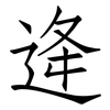 逄: Fangsongti