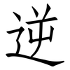 逆: Fangsongti 逆: Fangsongti