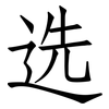选: Fangsongti 选: Fangsongti