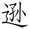 逊: Fangsongti 逊: Fangsongti