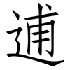 逋: Fangsongti