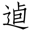 逌: Fangsongti